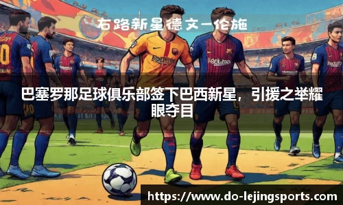 乐竞体育(中国)官方网站 - LEJING SPORTS