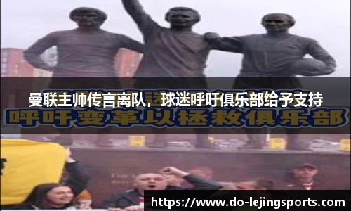 曼联主帅传言离队，球迷呼吁俱乐部给予支持
