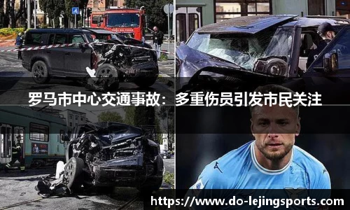 罗马市中心交通事故：多重伤员引发市民关注