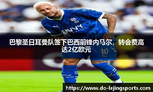巴黎圣日耳曼队签下巴西前锋内马尔，转会费高达2亿欧元