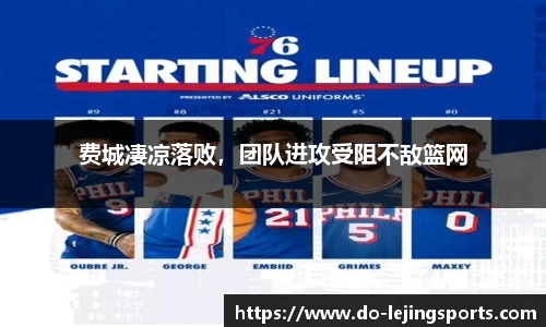 费城凄凉落败，团队进攻受阻不敌篮网