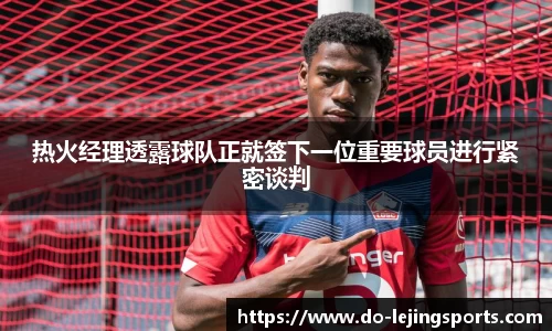 热火经理透露球队正就签下一位重要球员进行紧密谈判