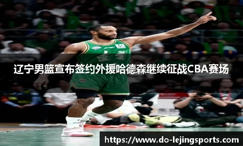辽宁男篮宣布签约外援哈德森继续征战CBA赛场