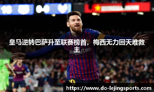 皇马逆转巴萨升至联赛榜首，梅西无力回天难救主