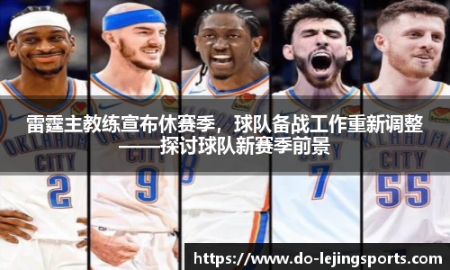 雷霆主教练宣布休赛季，球队备战工作重新调整——探讨球队新赛季前景