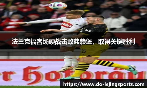法兰克福客场硬战击败弗赖堡，取得关键胜利