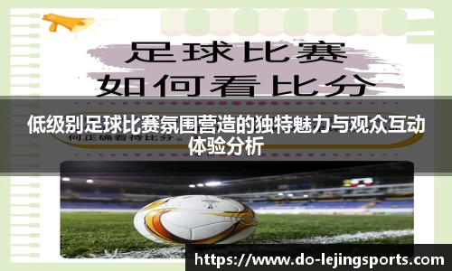低级别足球比赛氛围营造的独特魅力与观众互动体验分析