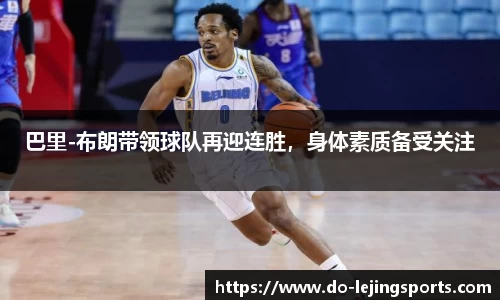 巴里-布朗带领球队再迎连胜，身体素质备受关注