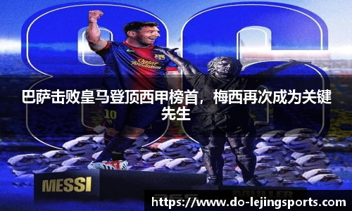 巴萨击败皇马登顶西甲榜首，梅西再次成为关键先生