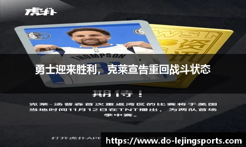勇士迎来胜利，克莱宣告重回战斗状态