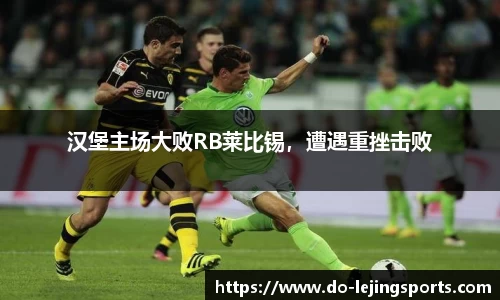 汉堡主场大败RB莱比锡，遭遇重挫击败