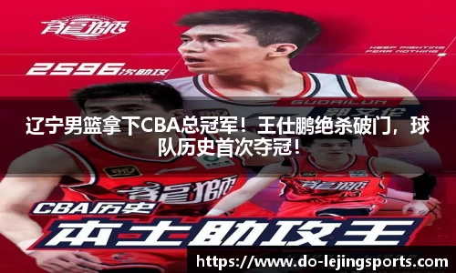 辽宁男篮拿下CBA总冠军！王仕鹏绝杀破门，球队历史首次夺冠！