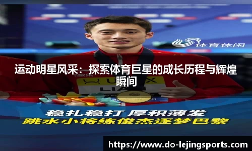 运动明星风采：探索体育巨星的成长历程与辉煌瞬间