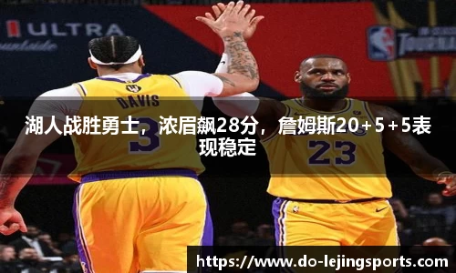 湖人战胜勇士，浓眉飙28分，詹姆斯20+5+5表现稳定