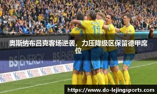 奥斯纳布吕克客场逆袭，力压降级区保留德甲席位