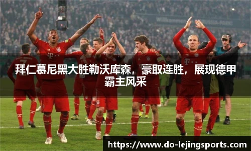 拜仁慕尼黑大胜勒沃库森，豪取连胜，展现德甲霸主风采
