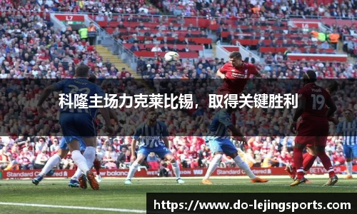 科隆主场力克莱比锡，取得关键胜利