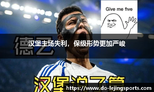 汉堡主场失利，保级形势更加严峻