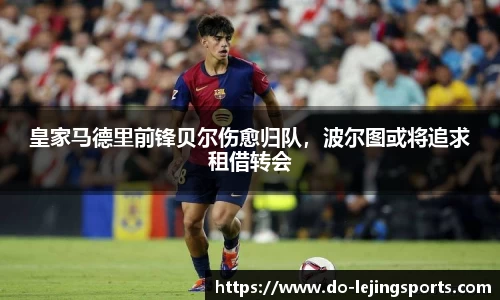 皇家马德里前锋贝尔伤愈归队，波尔图或将追求租借转会
