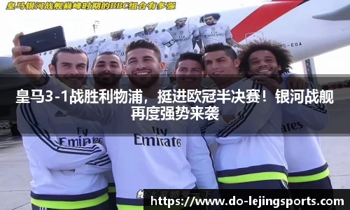 皇马3-1战胜利物浦，挺进欧冠半决赛！银河战舰再度强势来袭