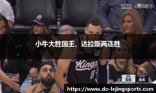 小牛大胜国王，达拉斯两连胜