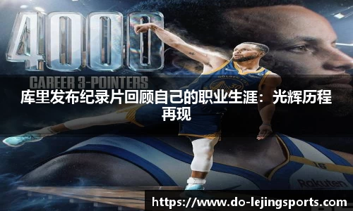 库里发布纪录片回顾自己的职业生涯：光辉历程再现