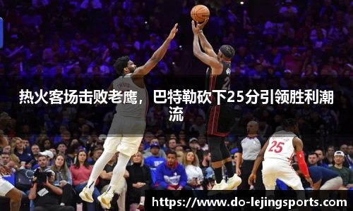 热火客场击败老鹰，巴特勒砍下25分引领胜利潮流
