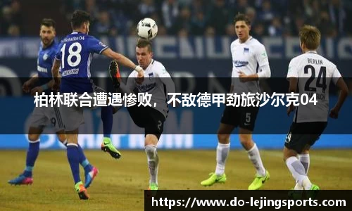 柏林联合遭遇惨败，不敌德甲劲旅沙尔克04