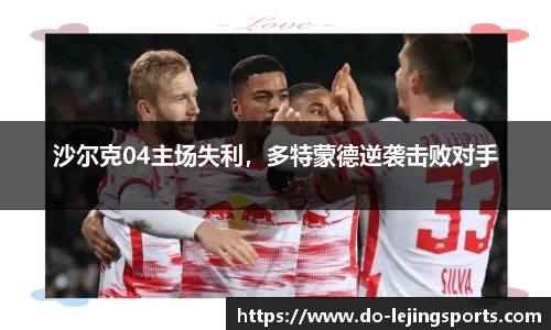 沙尔克04主场失利，多特蒙德逆袭击败对手