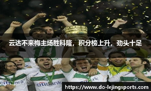 云达不来梅主场胜科隆，积分榜上升，劲头十足
