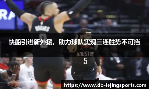 快船引进新外援，助力球队实现三连胜势不可挡
