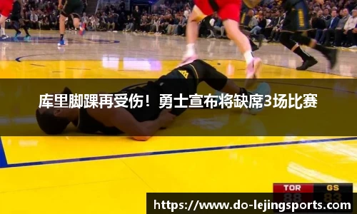 库里脚踝再受伤！勇士宣布将缺席3场比赛