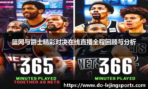 篮网与爵士精彩对决在线直播全程回顾与分析
