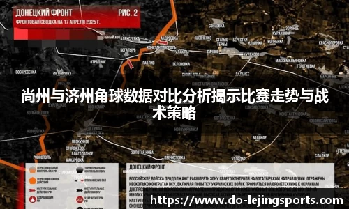 尚州与济州角球数据对比分析揭示比赛走势与战术策略