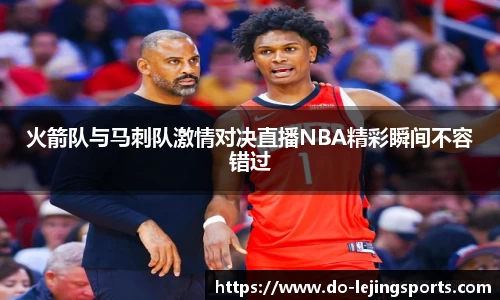 火箭队与马刺队激情对决直播NBA精彩瞬间不容错过