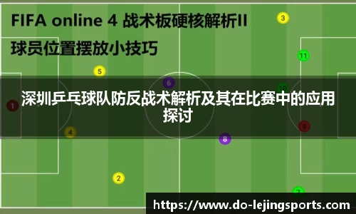 深圳乒乓球队防反战术解析及其在比赛中的应用探讨