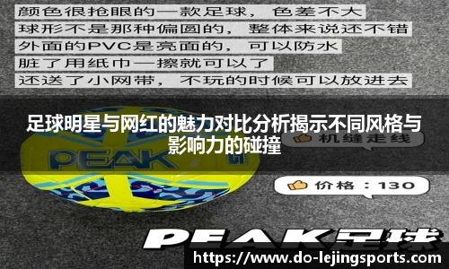 足球明星与网红的魅力对比分析揭示不同风格与影响力的碰撞