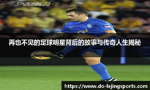 再也不见的足球明星背后的故事与传奇人生揭秘