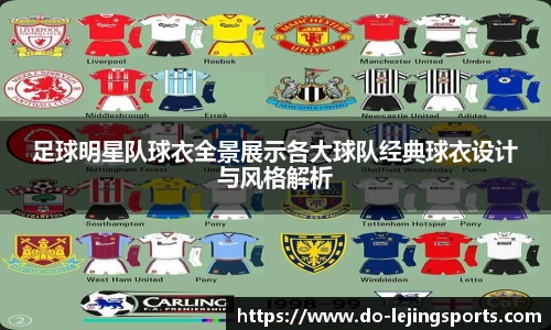 足球明星队球衣全景展示各大球队经典球衣设计与风格解析
