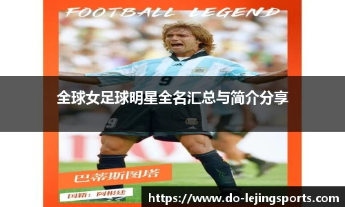全球女足球明星全名汇总与简介分享